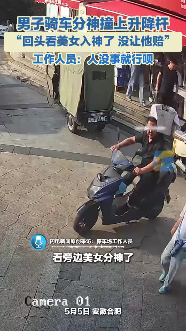 轻松一刻：因为回头看美女，他遭此一难