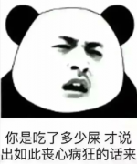 <b>你是吃了多少屎,才说出如此丧心病狂的话来?</b>